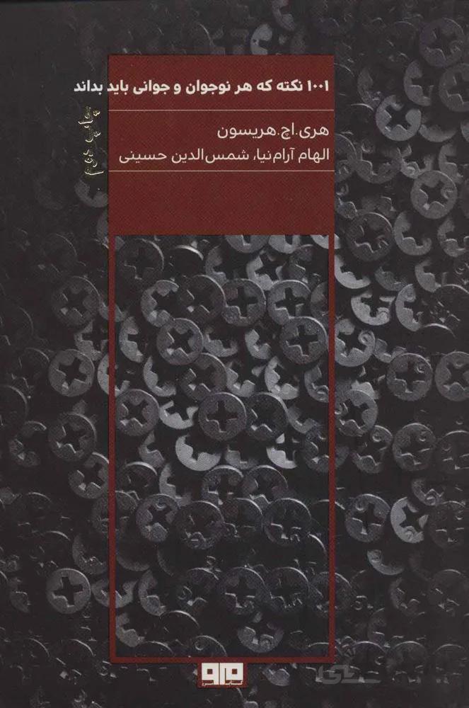 1001 نکته که هر نوجوان و جوانی باید بداند (کد ناشر : 244)