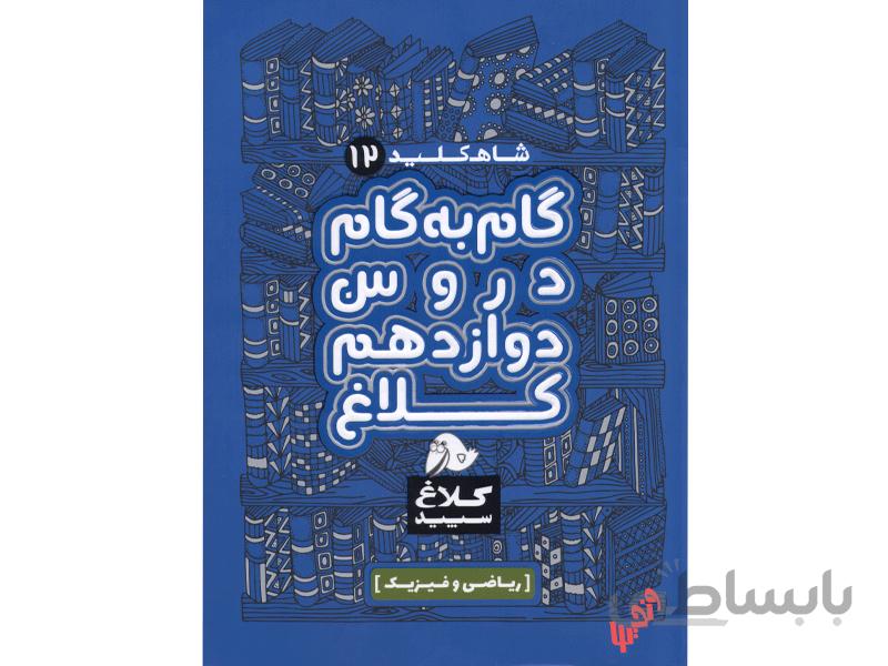 گام به گام دوازدهم ریاضی شاه کلید