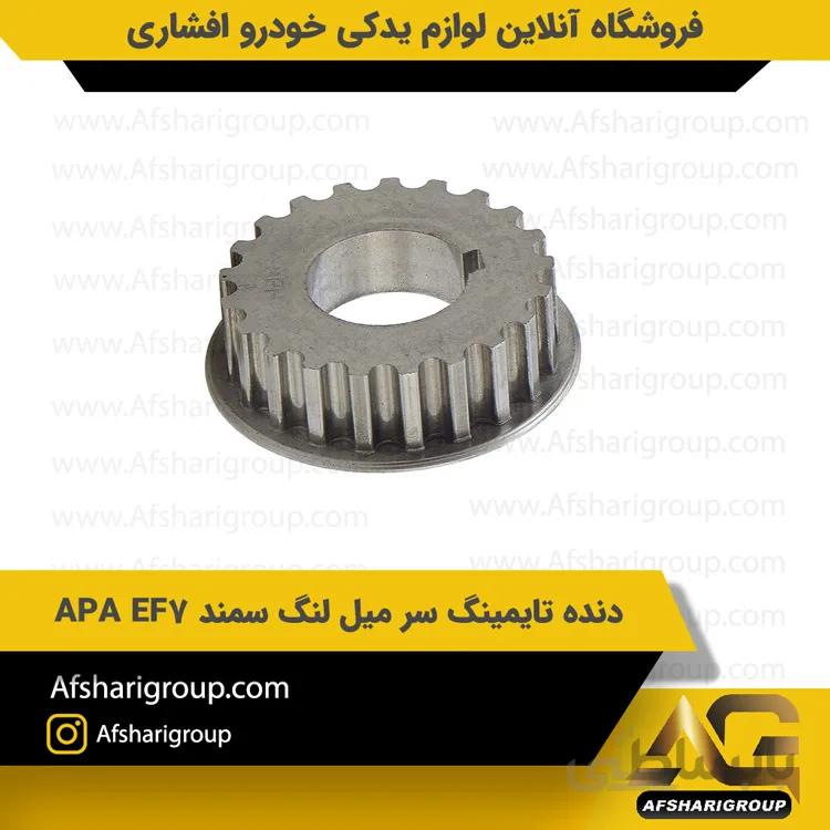 دنده تایمینگ سر میل لنگ سمند APA EF7
