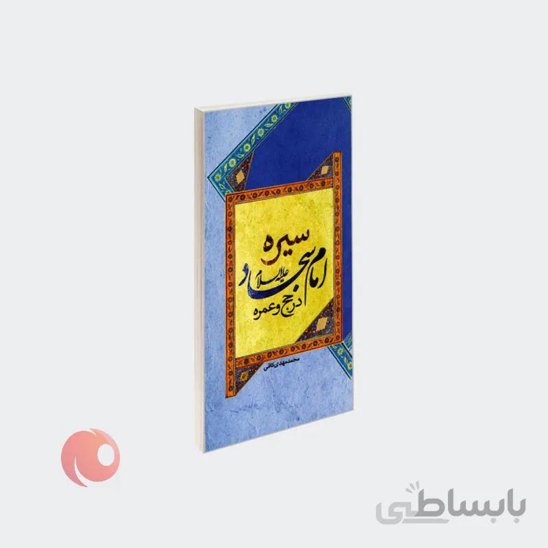کتاب سیره امام سجاد (ع) در حج و عمره
