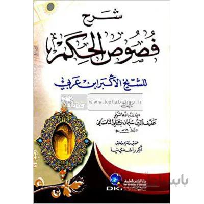 شرح فصوص الحکم