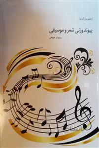 پیوند وزنی شعر و موسیقی