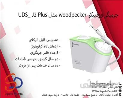 جرمیگر وودپیکر woodpecker مدل UDS- J2 Plus