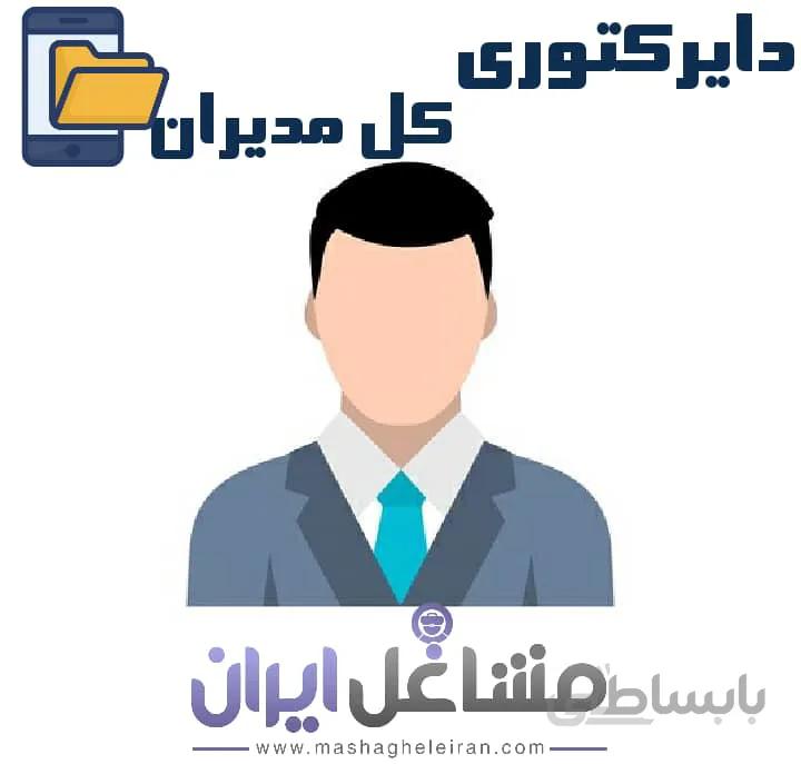 دایرکتوری بانک مدیران