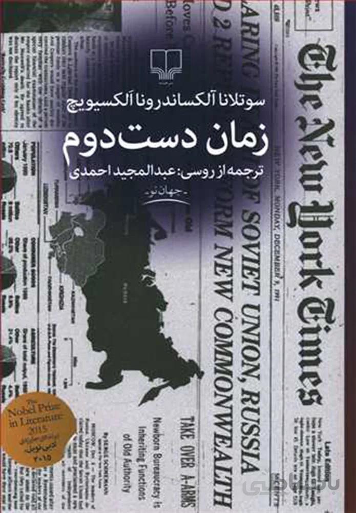 زمان دست دوم (کد ناشر : 101)