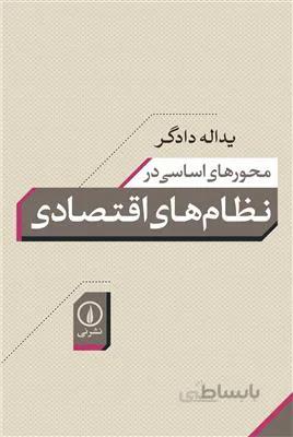 محورهای اساسی در نظام های اقتصادی