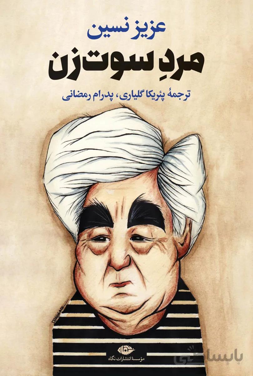 مرد سوت زن
