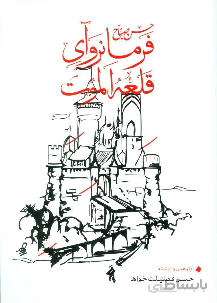 حسن صباح فرمانروآي قلعه الموت (كد ناشر : 202)