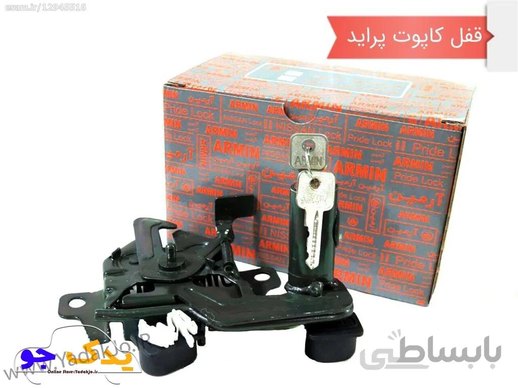 قفل کاپوت پراید ضدسرقت
