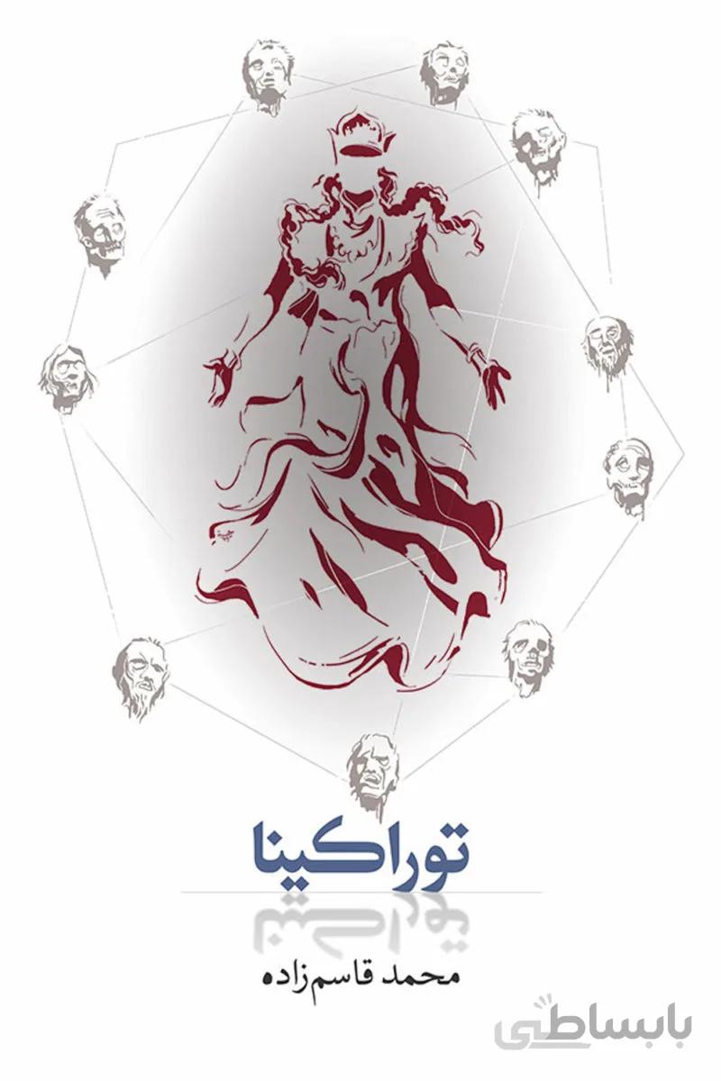 توراكینا