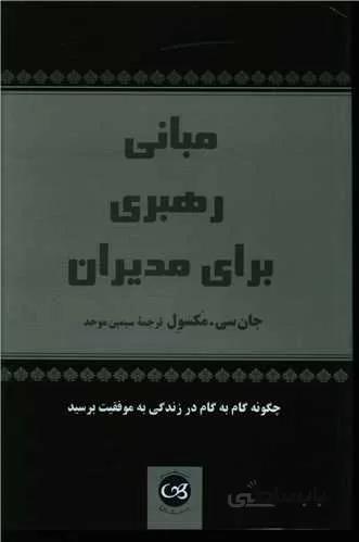 مبانی رهبری برای مدیران (کد ناشر : 126)