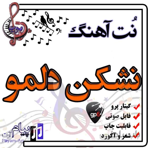 نت آهنگ نشکن دلمو (گیتار پرو)