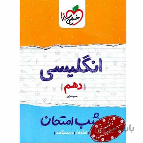 شب امتحان زبان انگلیسی دهم(نمونه سوالات امتحانی)