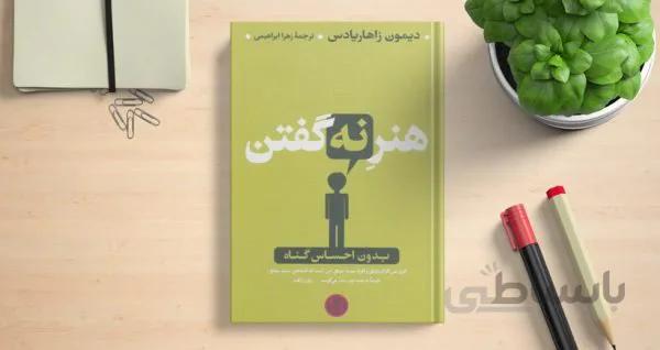 کتاب هنر نه گفتن اثر دیمون زاهاریادس