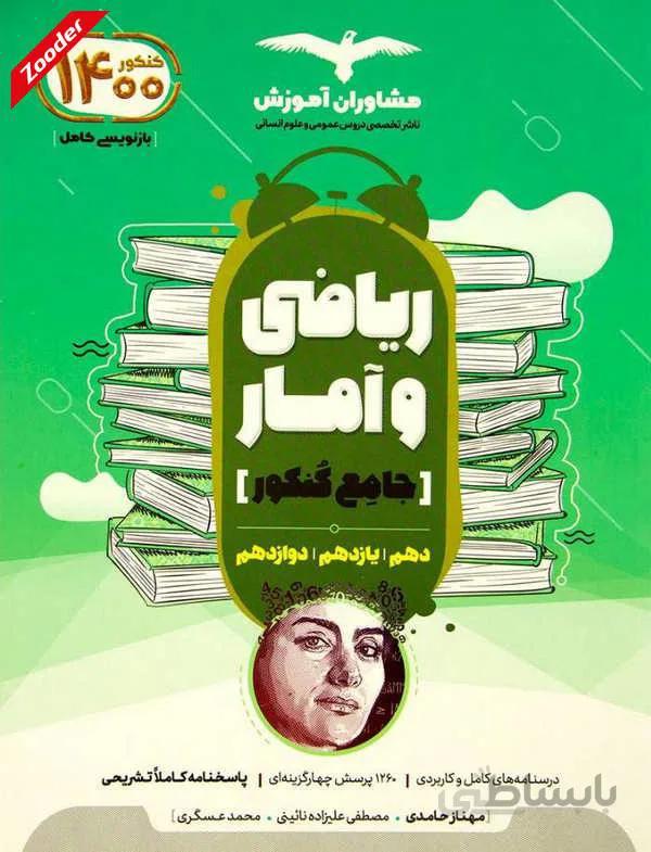 ریاضی و امار جامع کنکور انسانی مشاوران اموزش