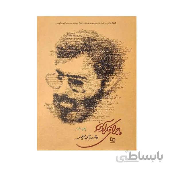 ماجرای فکر آوینی