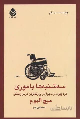سه‌شنبه‌ها با موری