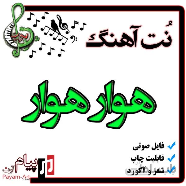 نت اهنگ هوار هوار