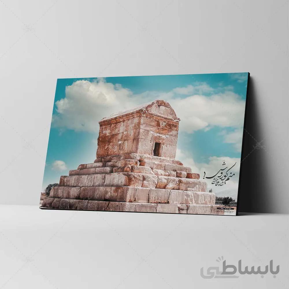 تابلو شاسی طرح آرامگاه کوروش بزرگ کد 4G613