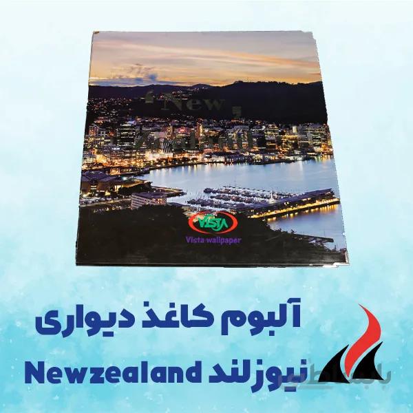 کاغذ دیواری نیوزلند New Zealand | بهترین کیفیت و قیمت