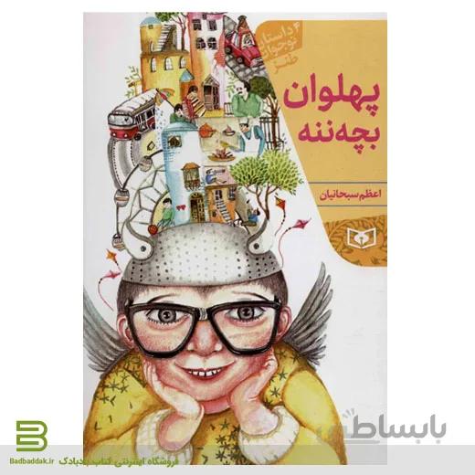 کتاب پهلوان بچه ننه