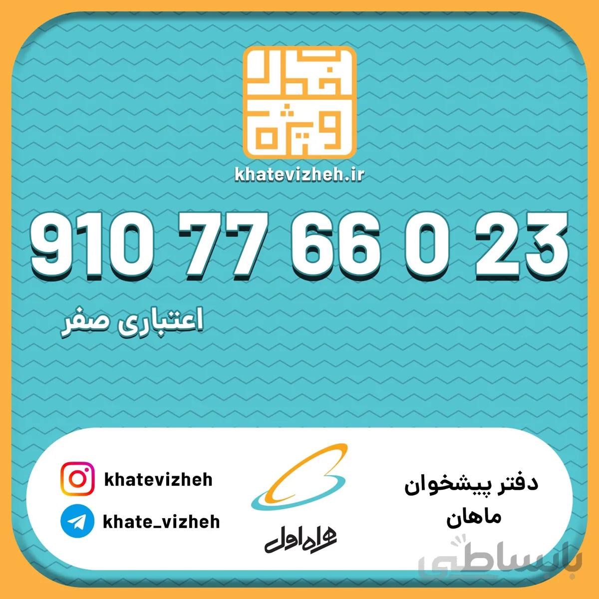 فروش سیم کارت اعتباری رند همراه اول 09107766023
