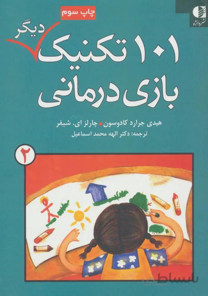 101 تكنيك ديگر بازي درماني 2 (كد ناشر : 147)