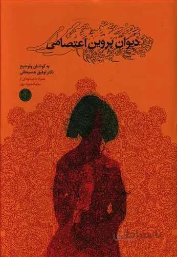 ديوان پروين اعتصامي (كد ناشر : 160)