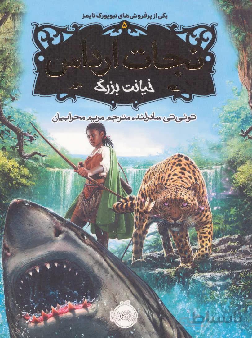 نجات ارداس ۵ (خیانت بزرگ)