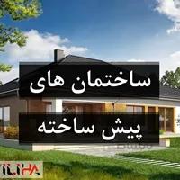 ساختمان پیش ساخته و مسکن مهر