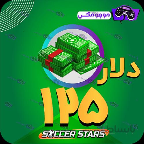 خرید 125 عدد دلار ساکراستارز (SoccerStars)