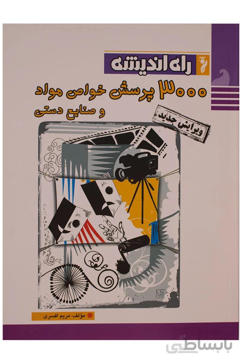 کتاب 3000 پرسش خواص مواد و صنایع دستی