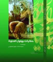 کتاب: حکایات بهلول الحلوه