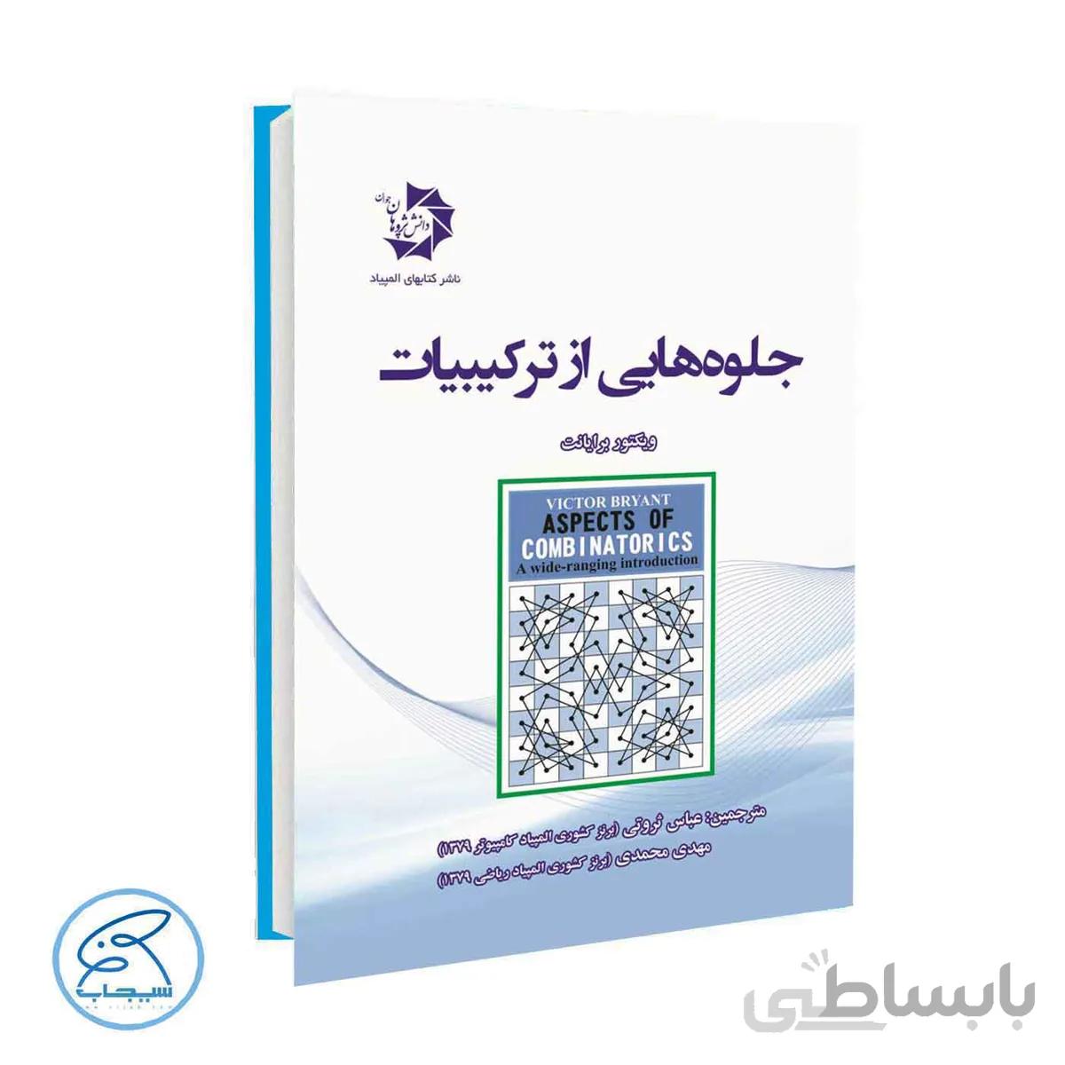 کتاب جلوه هایی از ترکیبیات