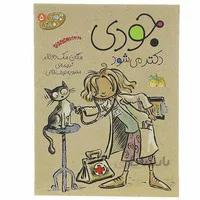 کتاب جودی دکتر می شود مجموعه جودی دمدمی جلد 5