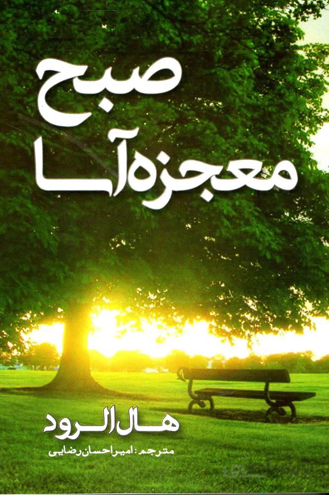 صبح معجزه آسا (كد ناشر : 211)