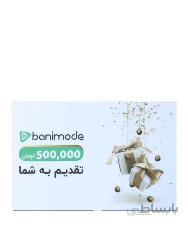 کارت هدیه 500 هزار تومانی فروشگاه اینترنتی بانی مد کد 59080