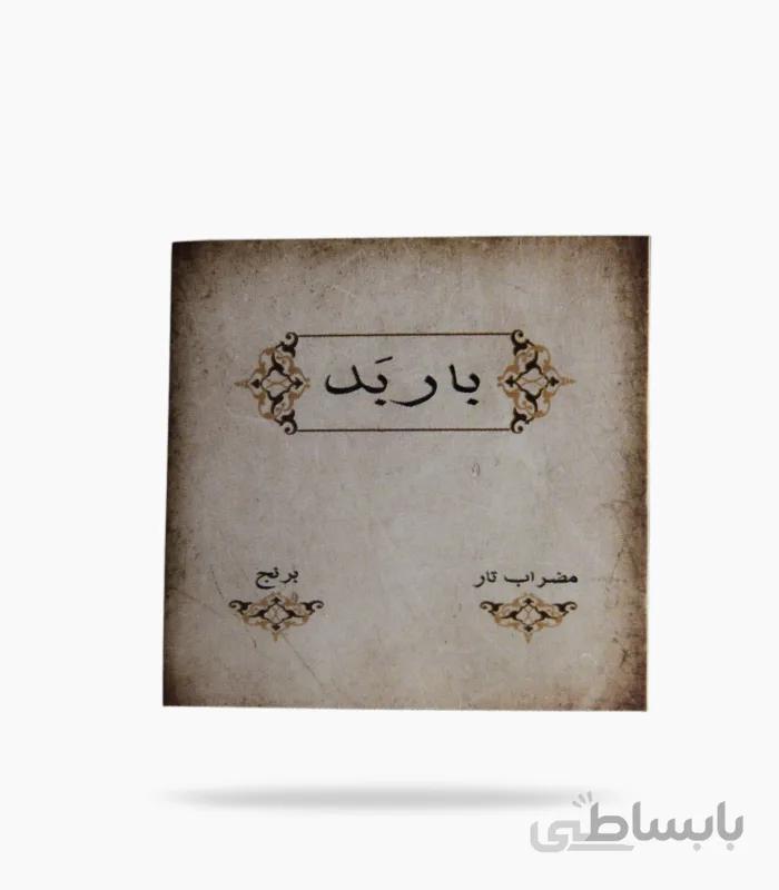 مضراب تار باربد برنجي