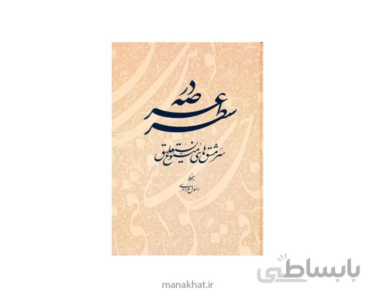 کتاب در عرصه سطر استاد رسول مرادی