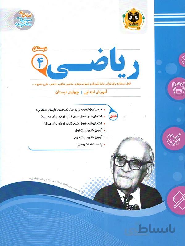 اسفندیار نمونه سوالات امتحانی ریاضی چهارم دبستان
