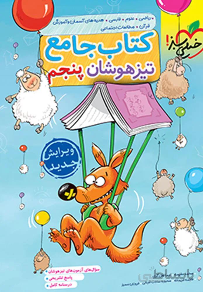 کتاب تیزهوشان جامع پنجم دبستان (کدناشر:239)