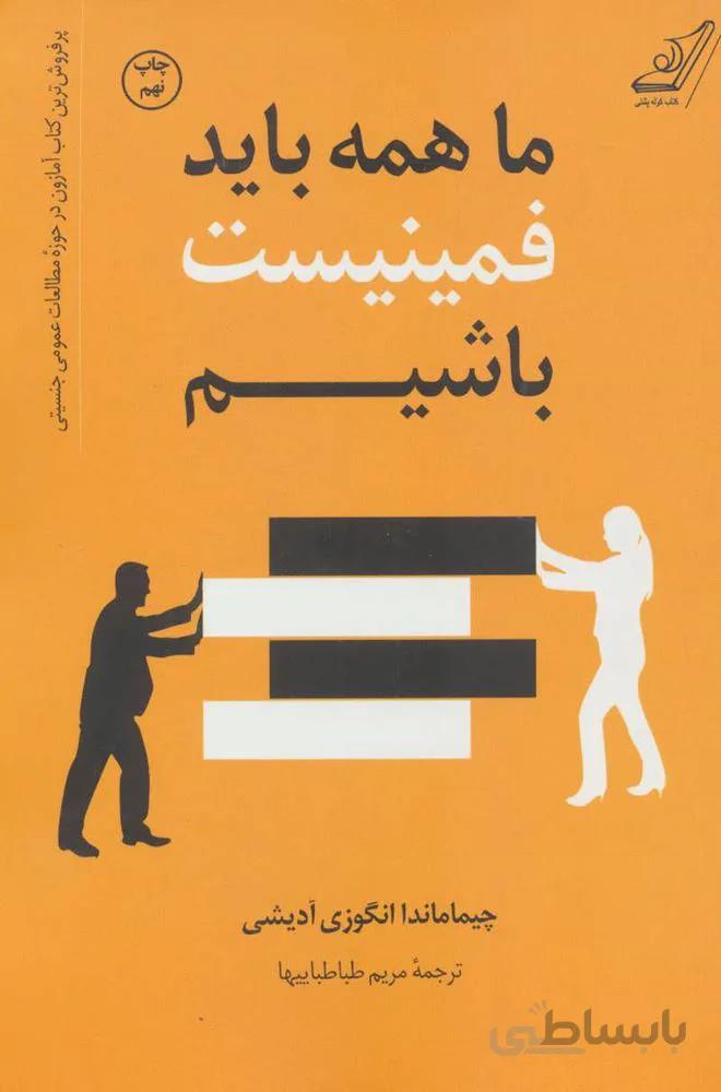 ما همه بايد فمينيست باشيم (كد ناشر : 120)