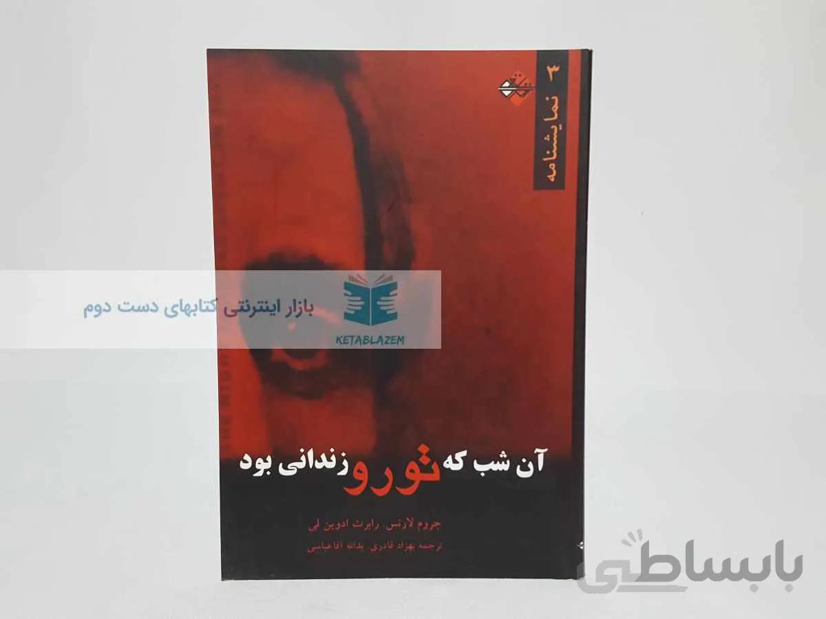آن شب که تورو زندانی بود
