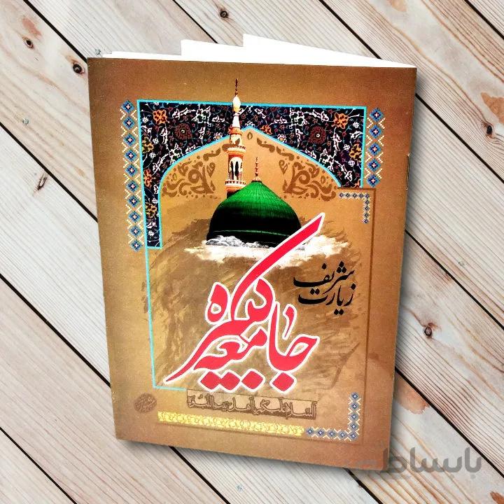 کتاب زیارت جامعه کبیره – (32 صفحه )خرید با تخفیف