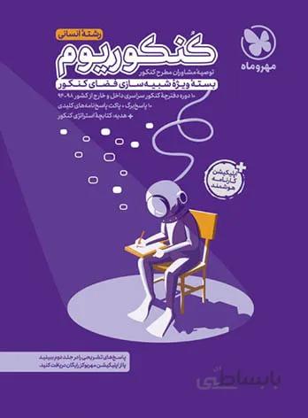 كنكوریوم انسانی 1مهروماه
