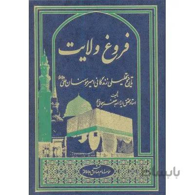 فروغ ولایت