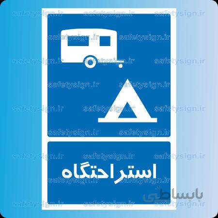 ۷۲۷۸ -استراحتگاه