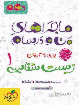 ماجرا من و درسام زیست تجربی دهم 10 خیلی سبز