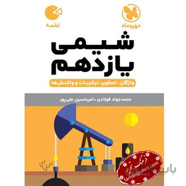 شیمی یازدهم لقمه مهر و ماه