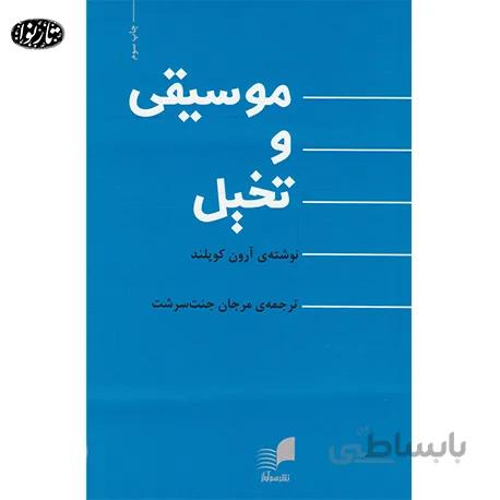 کتاب موسيقي و تخيل